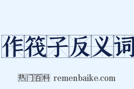 作筏子反义词是什么意思的图片